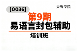 [0036]天野学院一第9期易语言封包辅助培训班