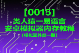 [0015]类人猿一易语言安卓模拟器内存教程（模拟器外部一期）