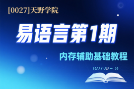 [0027]天野学院一易语言第1期内存辅助基础教程