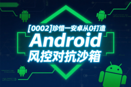 [0002]珍惜一安卓从0打造Android风控对抗沙箱