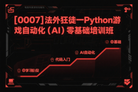 [0007]法外狂徒一Python游戏自动化(AI)零基础培训班