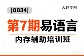 [0034]天野学院一第7期易语言内存辅助培训班