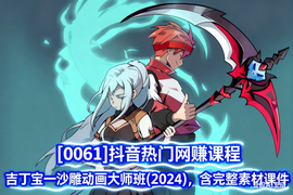 [0061]抖音热门网赚课程 吉丁宝一沙雕动画大师班(2024)，含完整素材课件