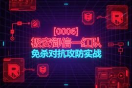[0006]极安御信一红队免杀对抗攻防实战