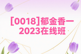 [0018]郁金香一2023在线班