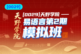 [0029]天野学院一易语言第2期模拟班