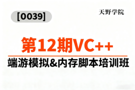 [0039]天野学院一第12期VC++端游模拟&amp;内存脚本培训班