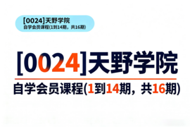 [0024]天野学院一自学会员课程(1到14期，共16期)
