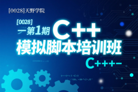 [0028]天野学院一第1期C++模拟脚本培训班