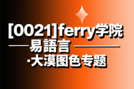 [0021]ferry学院一易语言·大漠图色专题