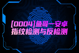 [0004]鱼哥一安卓指纹检测与反检测
