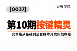 [0037]天野学院一第10期按键精灵安卓版从基础到全套脚本开发实战教程
