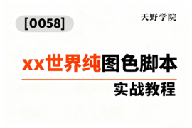 [0058]天野学院一xx世界纯图色脚本实战教程