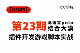 [0049]天野学院一第23期易语言yolo结合大漠插件开发游戏脚本实战