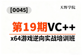 [0045]天野学院一第19期VC++ x64游戏逆向实战培训班