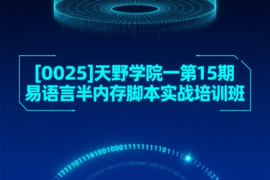 [0025]天野学院一第15期易语言半内存脚本实战培训班