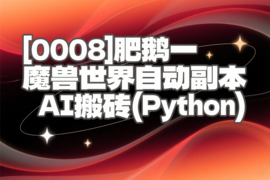 [0008]肥鹅一魔兽世界自动副本AI搬砖(Python)
