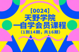 [0024]天野学院一自学会员课程(1到14期，共16期)