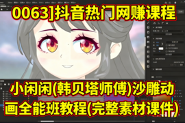 [0063]抖音热门网赚课程 小闲闲(韩贝塔师傅)沙雕动画全能班教程(完整素材课件)