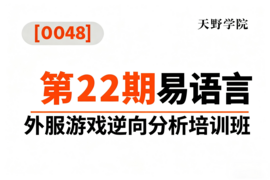 [0048]天野学院一第22期易语言外服游戏逆向分析培训班