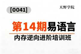 [0041]天野学院一第14期易语言内存逆向进阶培训班