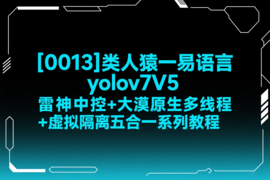[0013]类人猿一易语言 yolov7V5 雷神中控+大漠原生多线程+虚拟隔离五合一系列教程