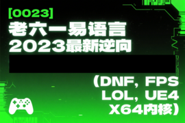 [0023]老六一易语言2023最新逆向
