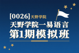 [0026]天野学院一易语言第1期模拟班