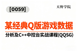[0059]天野学院一某经典Q版游戏数据分析及C++中控台实战课程(QQSG)