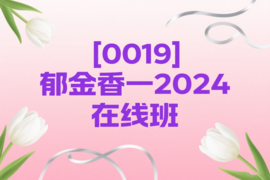 [0019]郁金香一2024在线班