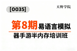 [0035]天野学院一第8期易语言模拟器手游半内存培训班