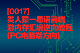 [0017]类人猿一易语言端游内存汇编逆向教程（PC电脑端方向）