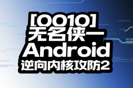 [0010]无名侠一Android逆向内核攻防2