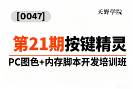 [0047]天野学院一第21期按键精灵PC图色+内存脚本开发培训班