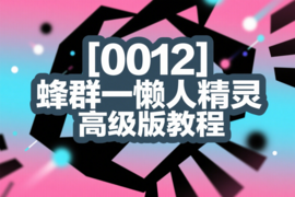 [0012]蜂群一懒人精灵高级版教程