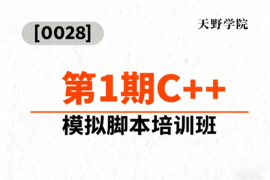 [0028]天野学院一第1期C++模拟脚本培训班