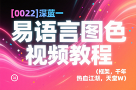 [0022]深蓝一易语言图色视频教程(框架，千年，热血江湖，天堂W)_resized.png
