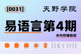 [0031]天野学院一易语言第4期半内存辅助班_resized.png