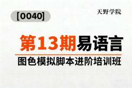 [0040]天野学院一第13期易语言图色模拟脚本进阶培训班_resized.png