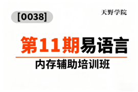 [0038]天野学院一第11期易语言内存辅助培训班_resized.png