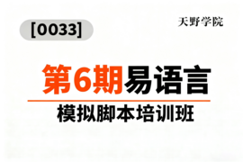 [0033]天野学院一第6期易语言模拟脚本培训班_resized.png