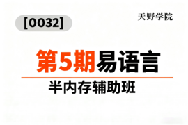 [0032]天野学院一第5期易语言半内存辅助班_resized.png