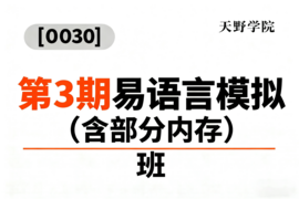 [0030]天野学院一易语言第3期模拟（含部分内存）班_resized.png