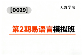 [0029]天野学院一 易语言第2期模拟班_resized.png