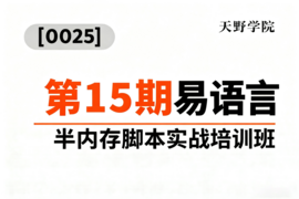 [0025]天野学院一第15期易语言半内存脚本实战培训班_resized.png