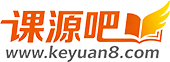 课源吧