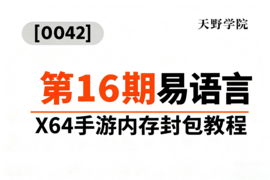 [0042]天野学院一第16期易语言X64手游内存封包教程_resized.png