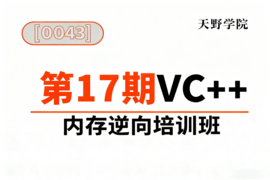 [0043]天野学院一第17期VC++内存逆向培训班_resized.png