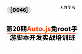 [0046]天野学院一第20期Auto.js免root手游脚本开发实战培训班_resized.png