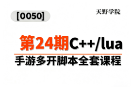 [0050]天野学院一第24期C++lua手游多开脚本全套课程_resized.png